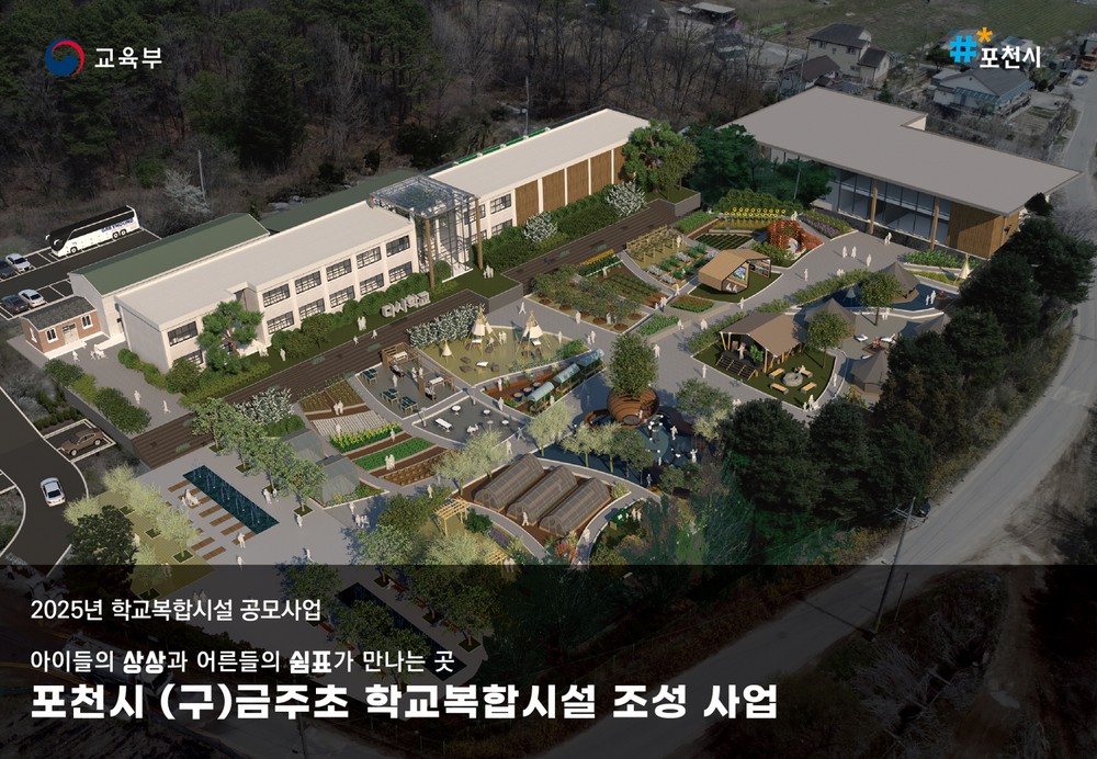 포천시, 폐교 활용 유아·초등 체험형 복합문화시설 조성…국비 47억 확보