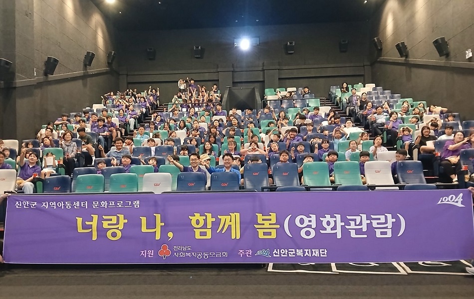 신안군복지재단, 섬 지역 아동에게 ‘영화 관람 문화 체험' 기회 제공