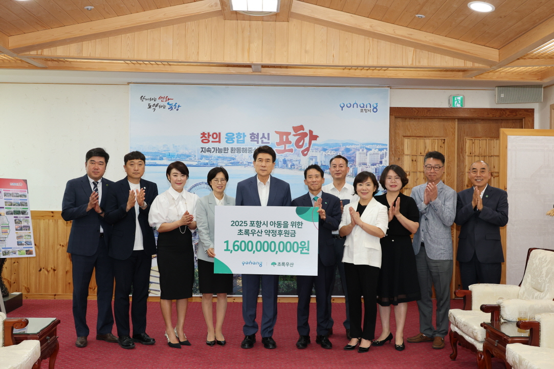 포항시-초록우산, 아동복지 위한 2025년 약정후원금 16억 원 전달식 가져