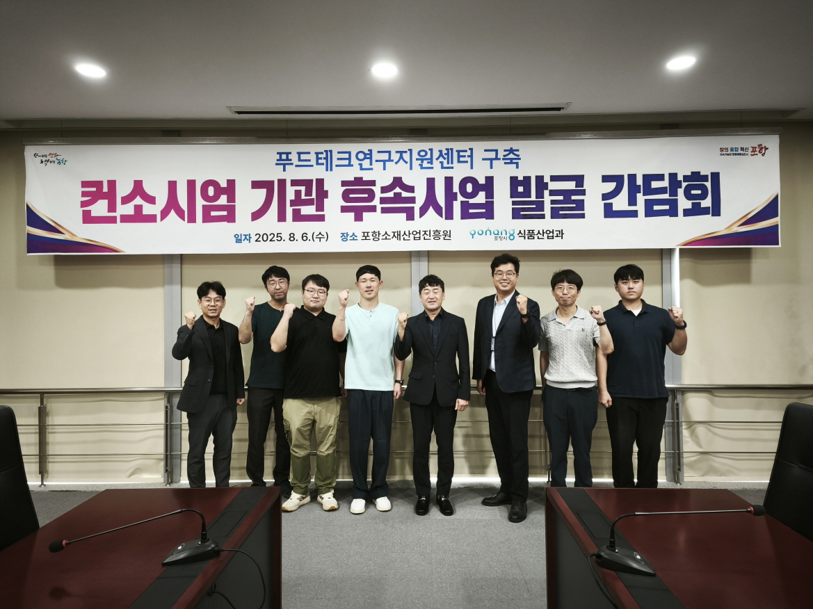 포항시, 푸드테크 연구지원센터 연계 후속사업 본격화...클러스터 조성 박차