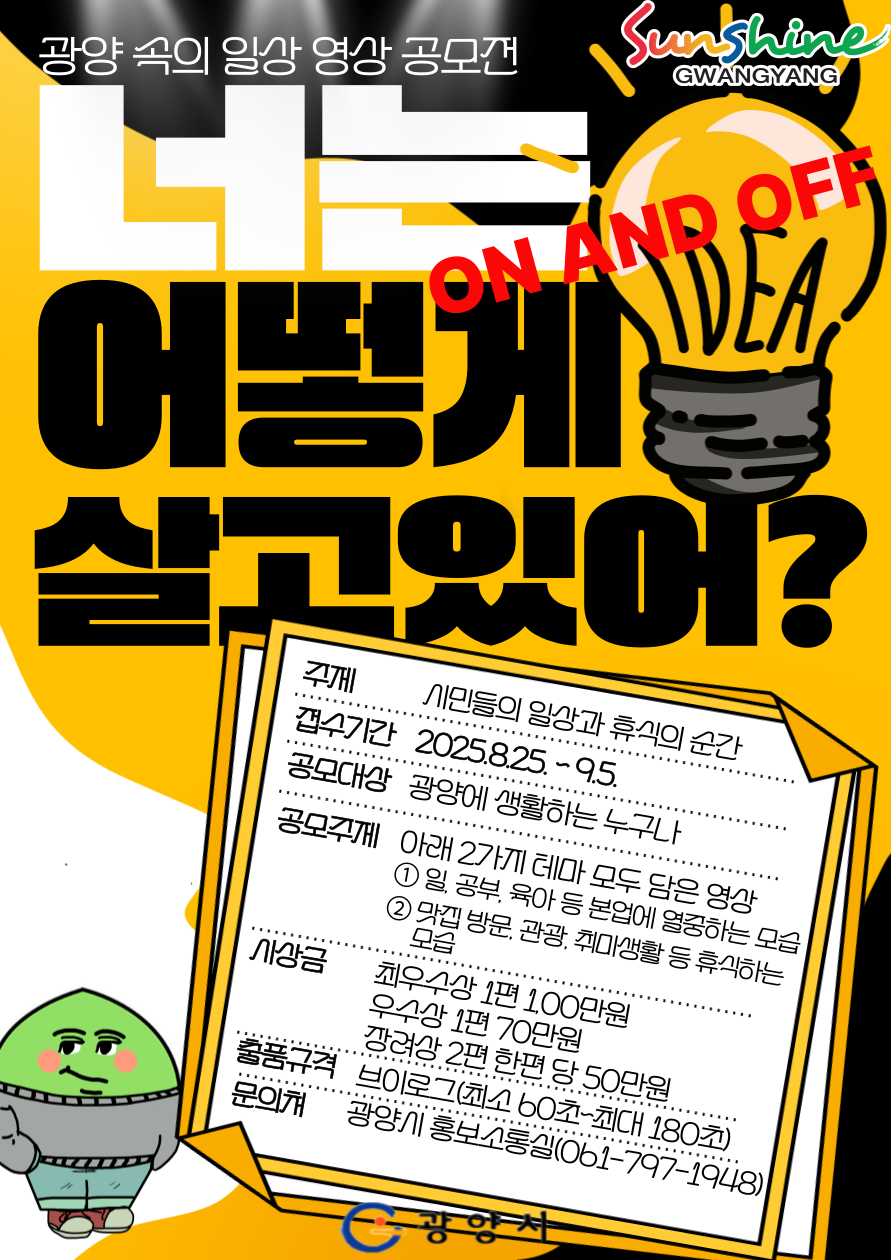 광양시, ‘2025년 온앤오프 브이로그 시즌2 공모전’ 실시