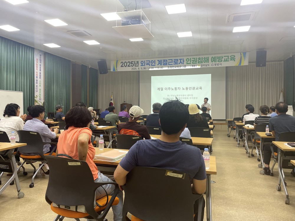 광양시, 2025년 외국인 계절근로자 인권침해 예방교육 진행