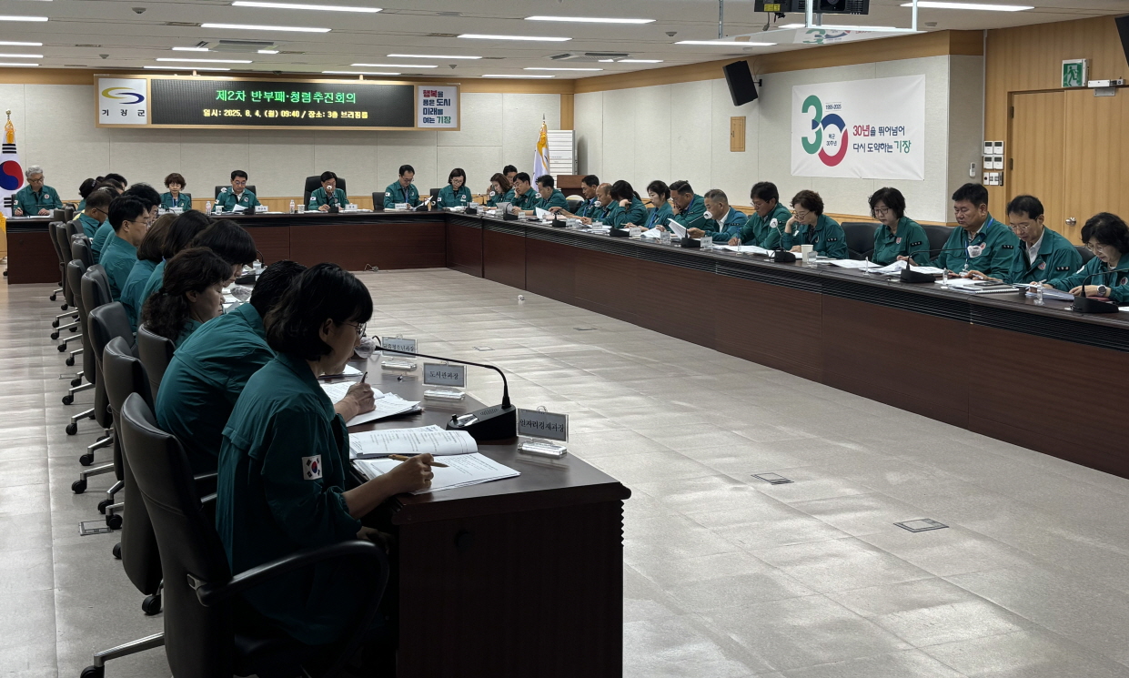 기장군, 군수 주재 ‘반부패·청렴 추진회의’ 개최…‘CLEAN 기장’ 조성 박차
