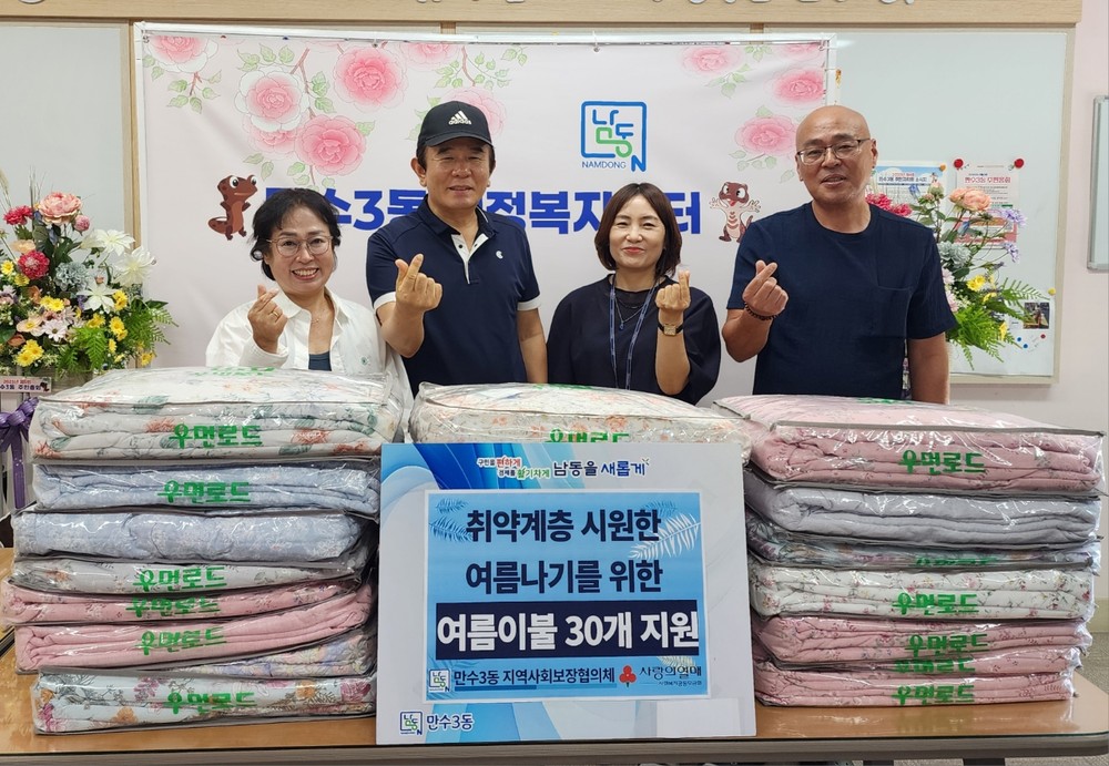 만수3동, 취약계층을 위한 시원한 여름 이불 지원