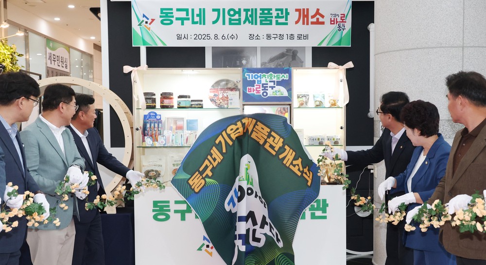 대전 동구, ‘동구네 기업제품관’ 개소… 지역기업 홍보 지원