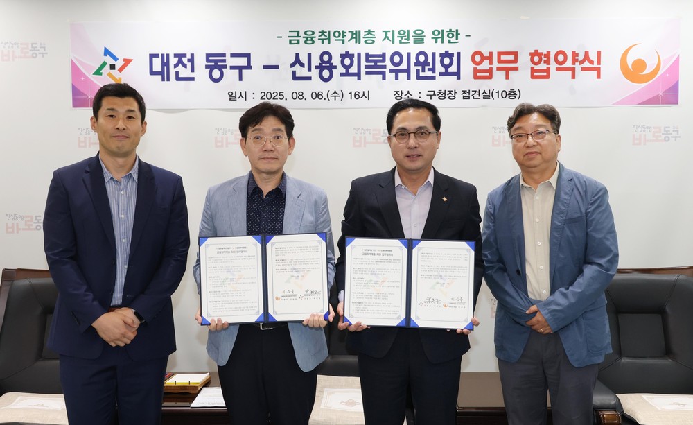 대전 동구-신용회복위원회, 금융 취약계층 지원 ‘맞손’