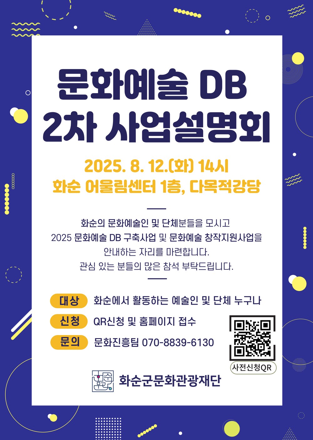 ‘2025 문화예술인 DB 구축 2차 설명회’ 개최 및 ‘문화예술 창작지원사업’ 참여자 모집