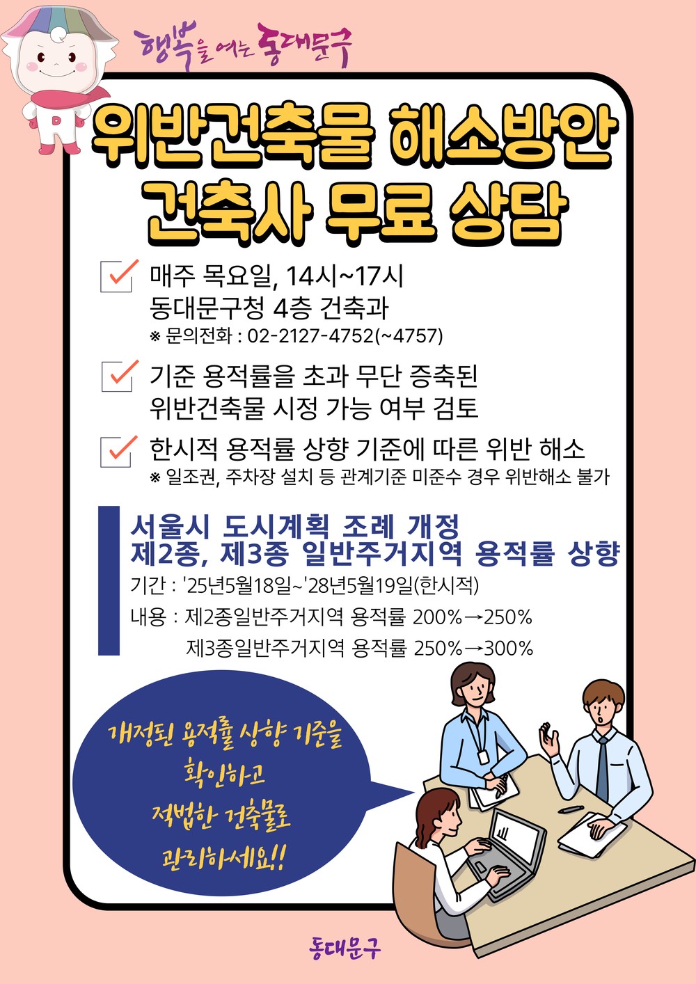 동대문구, 한시적 용적률 상향으로 위반건축물 합법화 돕는다