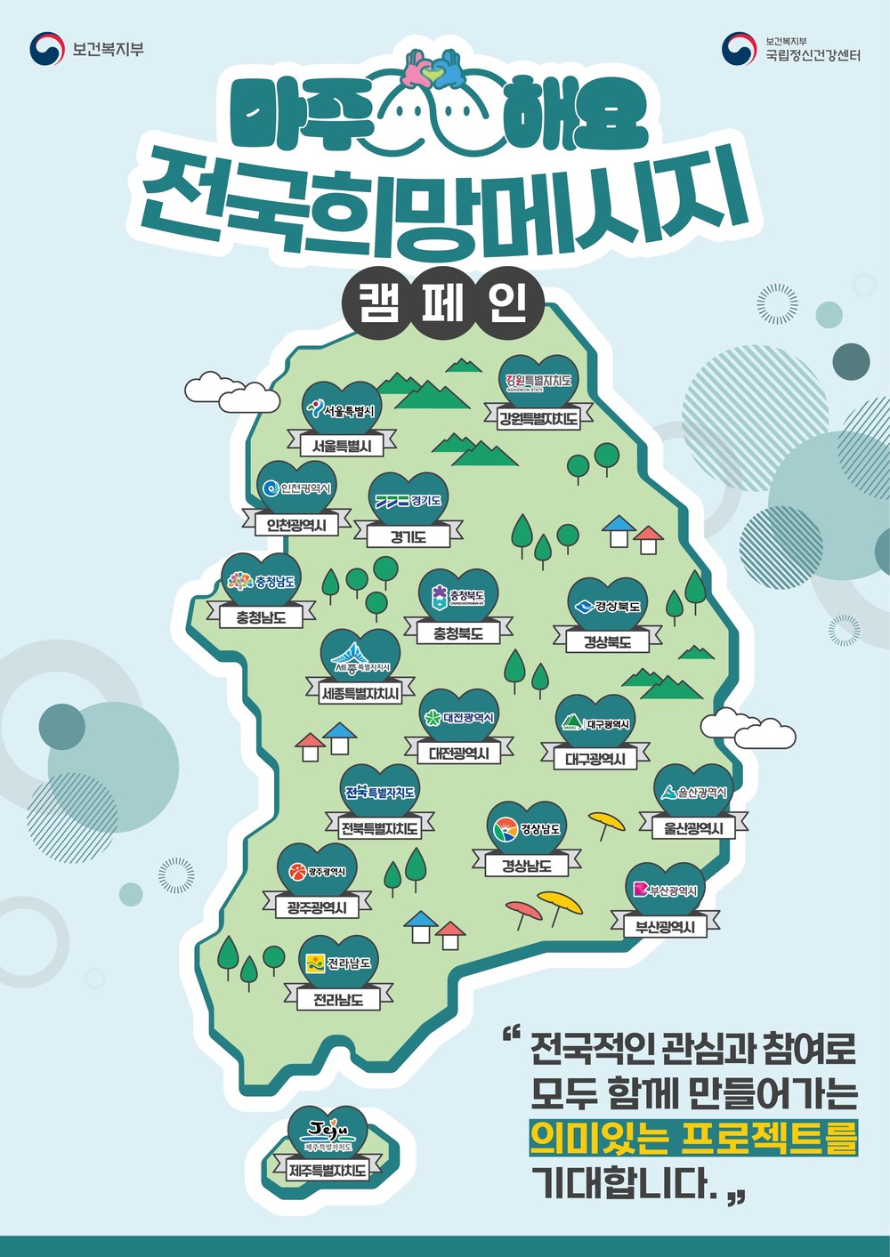 충북도, ‘마주해요! 전국 희망메시지 캠페인’ 참여