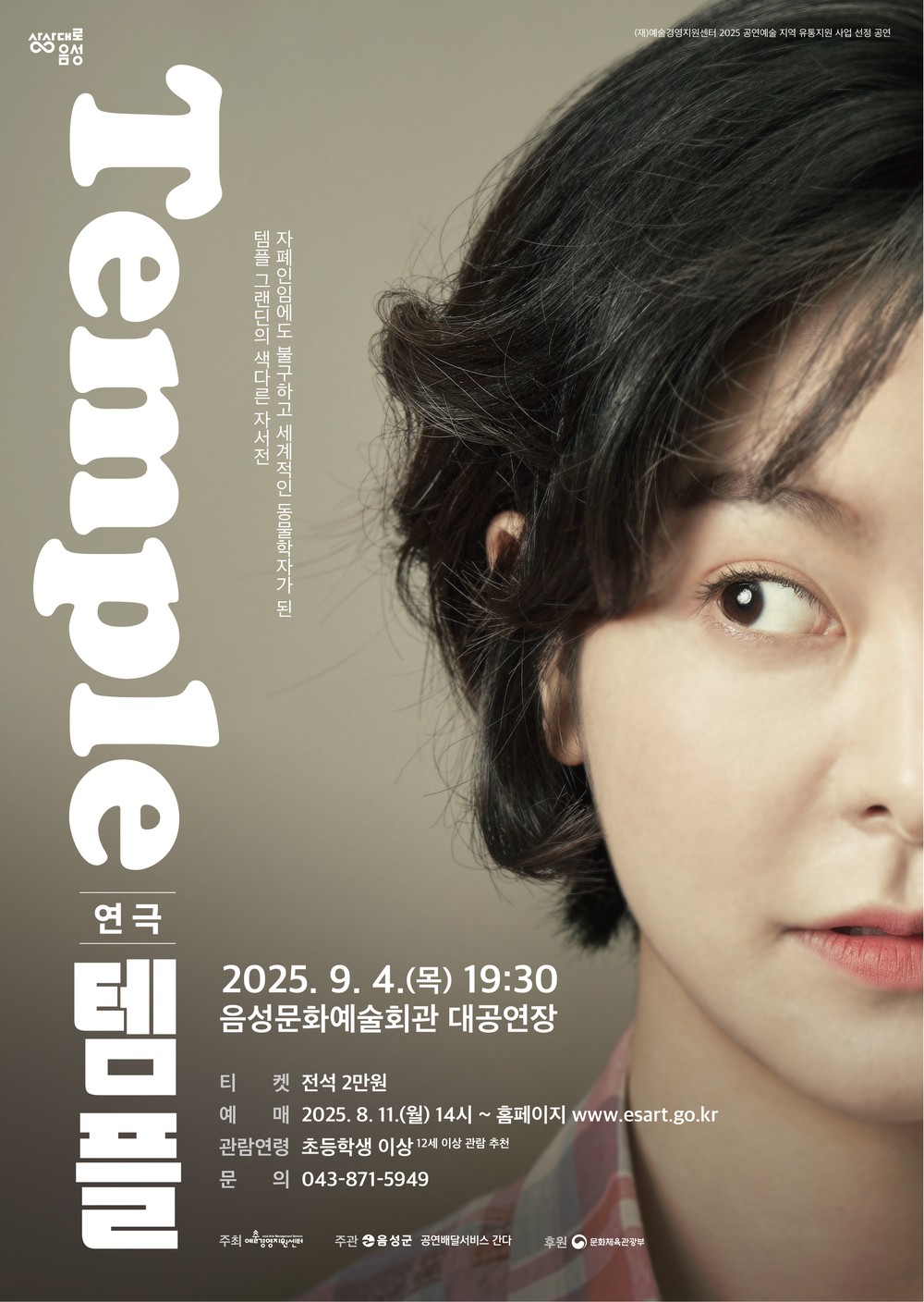 음성군, 연극 ‘템플’ 선보인다!
