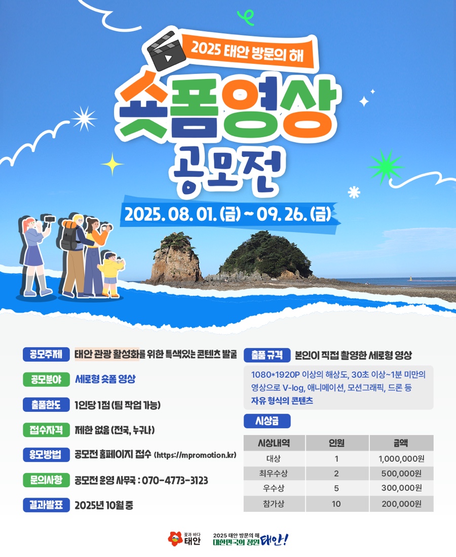 태안군, 하반기 ‘숏폼영상 공모전’ 개최