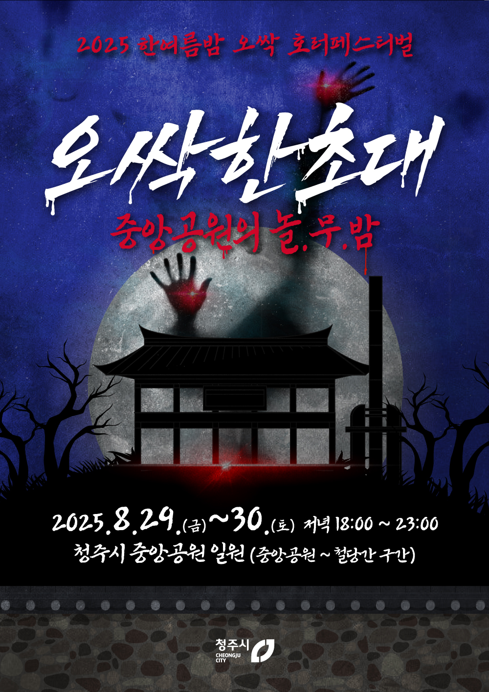 놀랍고 무서운 밤, 청주형 K-호러 축제 열린다