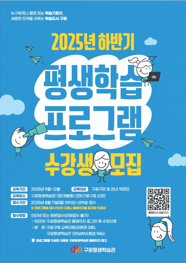 구로구, 2025년 하반기 구로평생학습관 수강생 모집