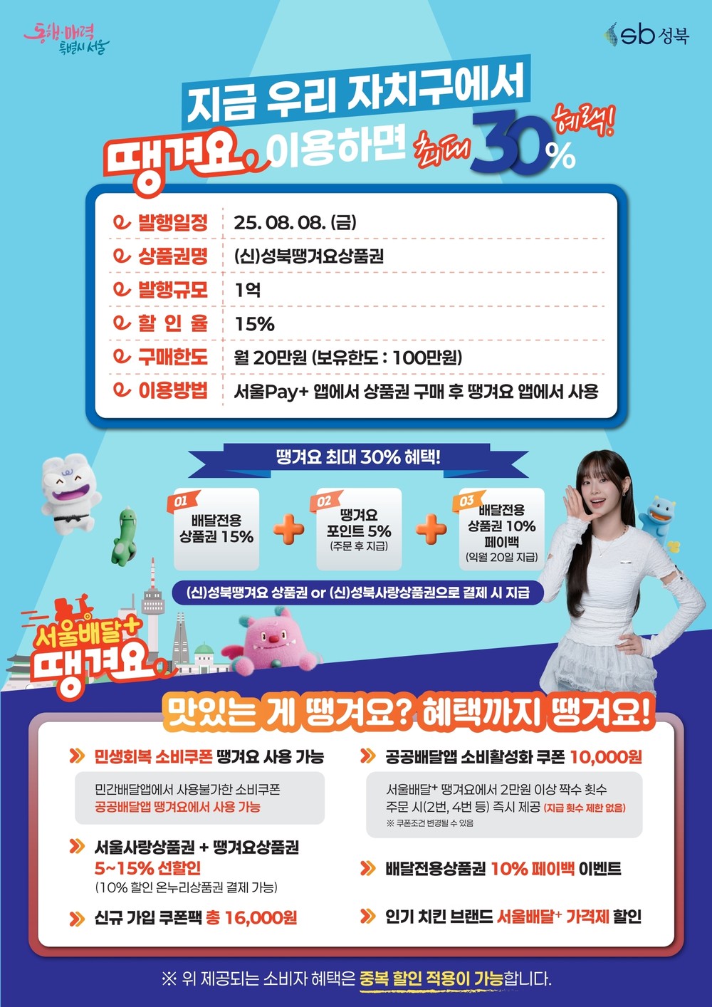 성북구, 1억 원 규모 ‘성북땡겨요상품권’ 발행