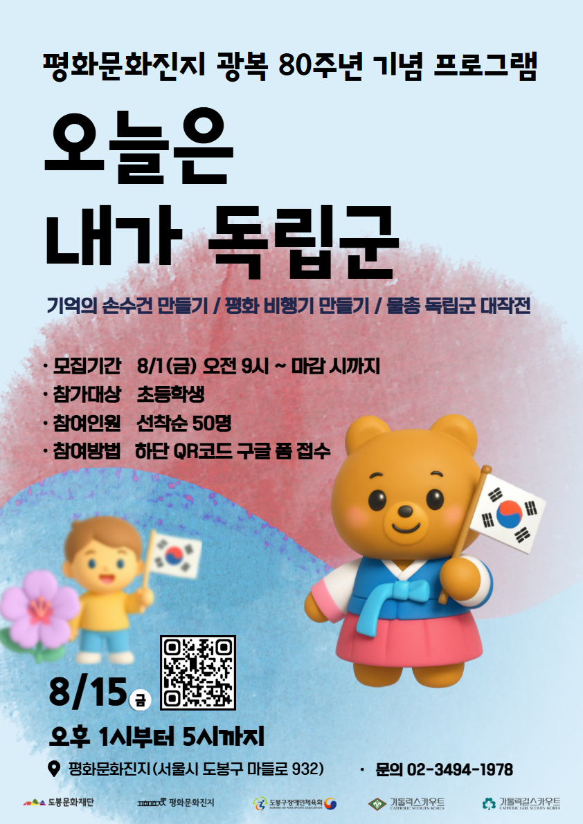 도봉문화재단, 광복절 맞아 ‘오늘은 내가 독립군’ 행사 개최