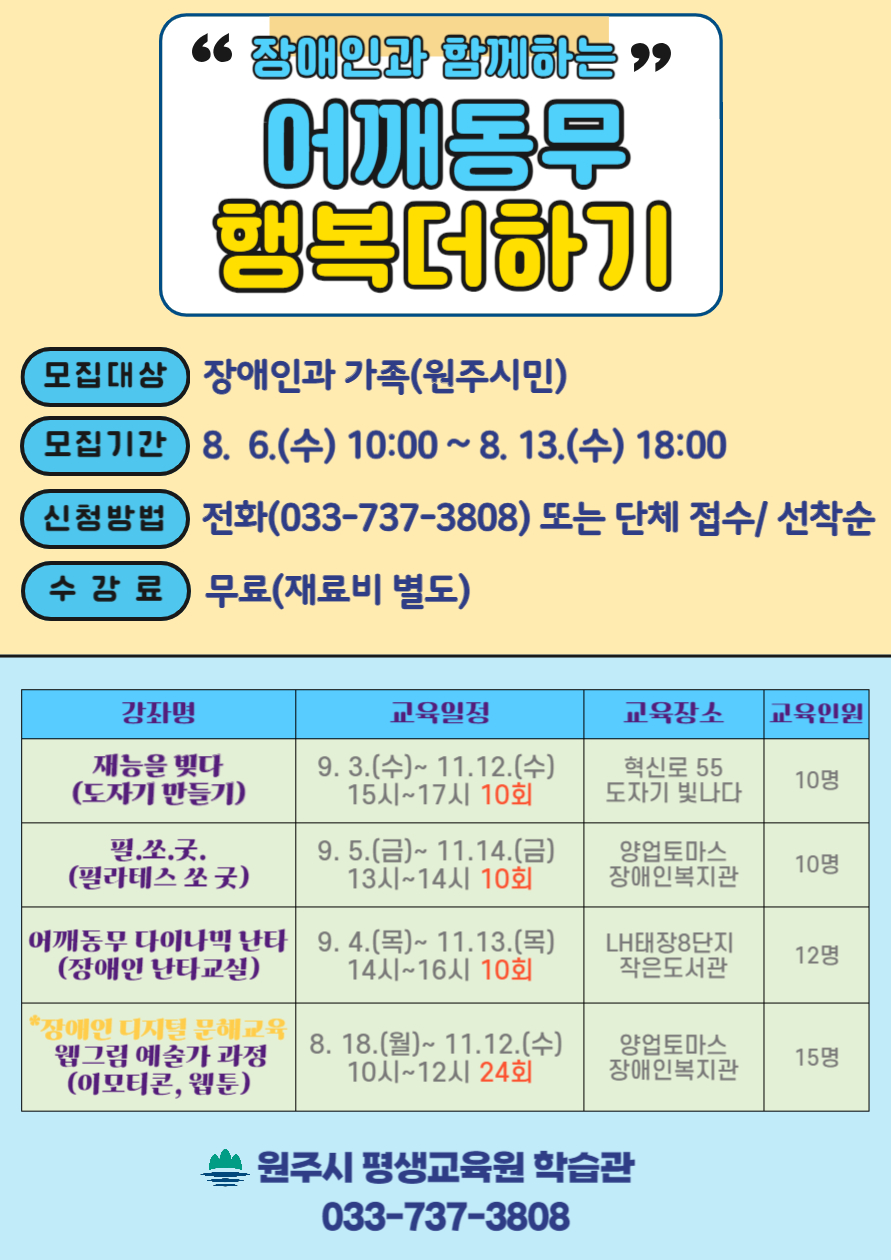 원주시 학습관, 장애인과 함께하는 ‘어깨동무 행복 더하기’ 과정 수강생 모집