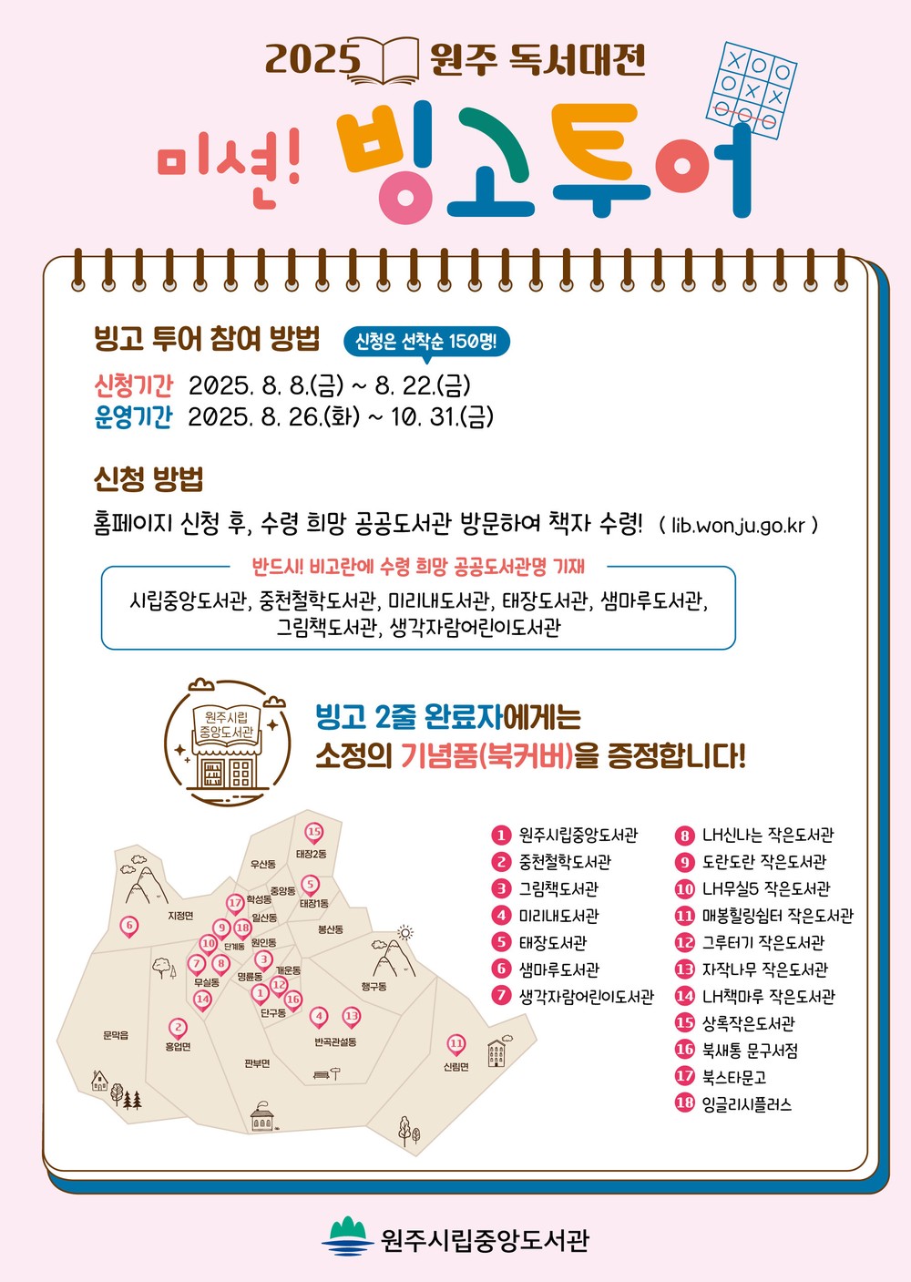 원주시립중앙도서관, ‘미션! 빙고 투어’ 운영