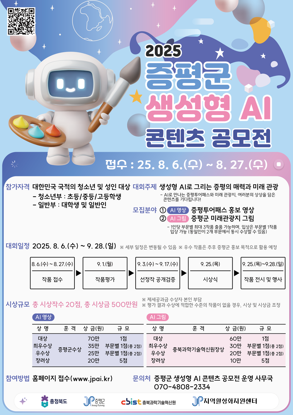 ‘AI가 그려낸 증평의 미래는?’… 증평군, ‘2025 AI 콘텐츠 공모전’ 개최