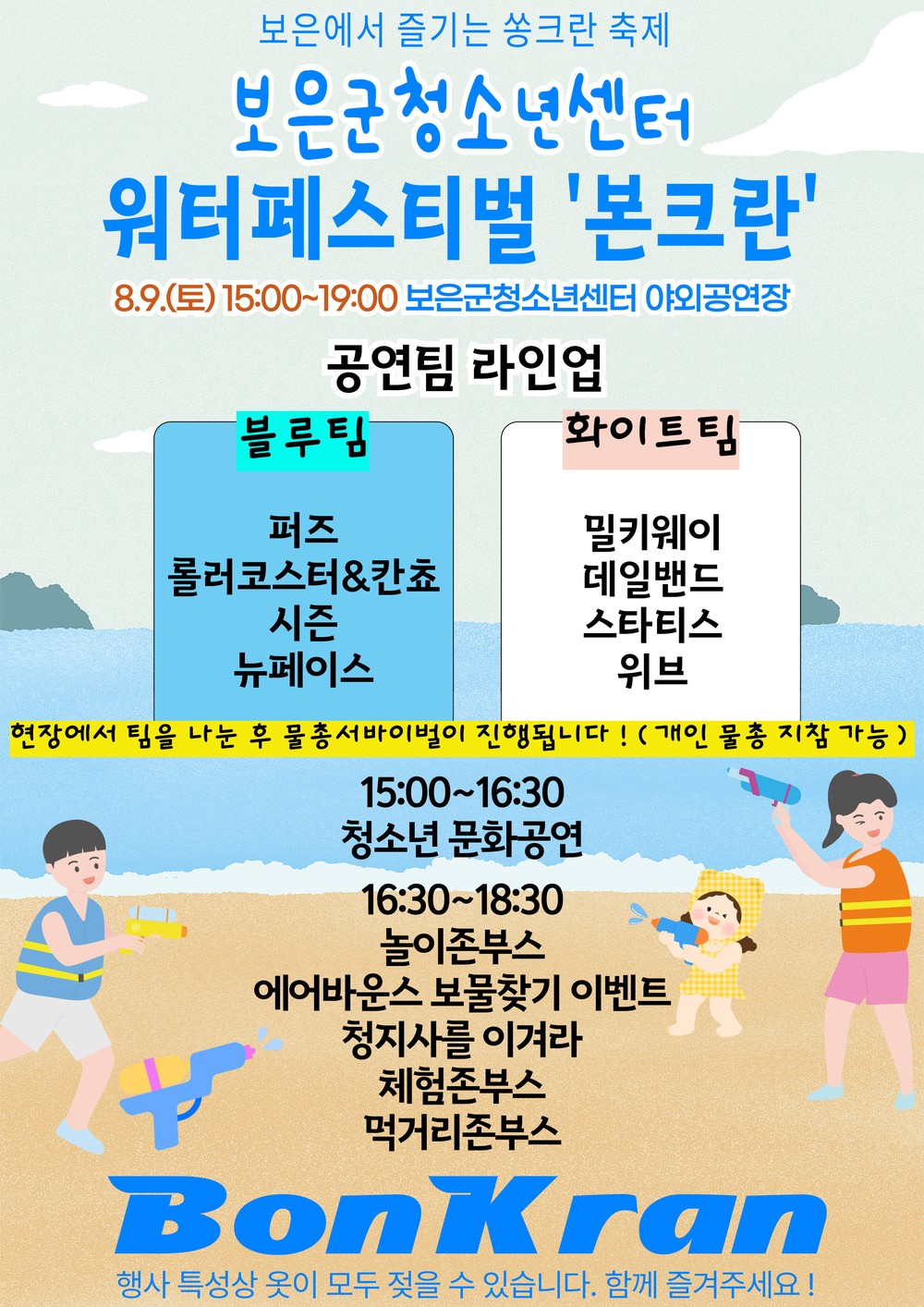 보은군, 청소년 어울림마당 ‘워터 페스티벌 본크란’ 개최