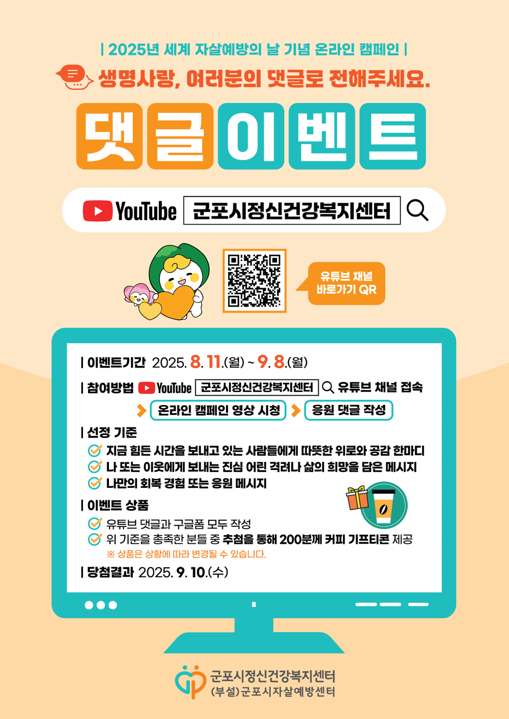 군포시, 세계 자살예방의 날 기념 온라인 캠페인 진행