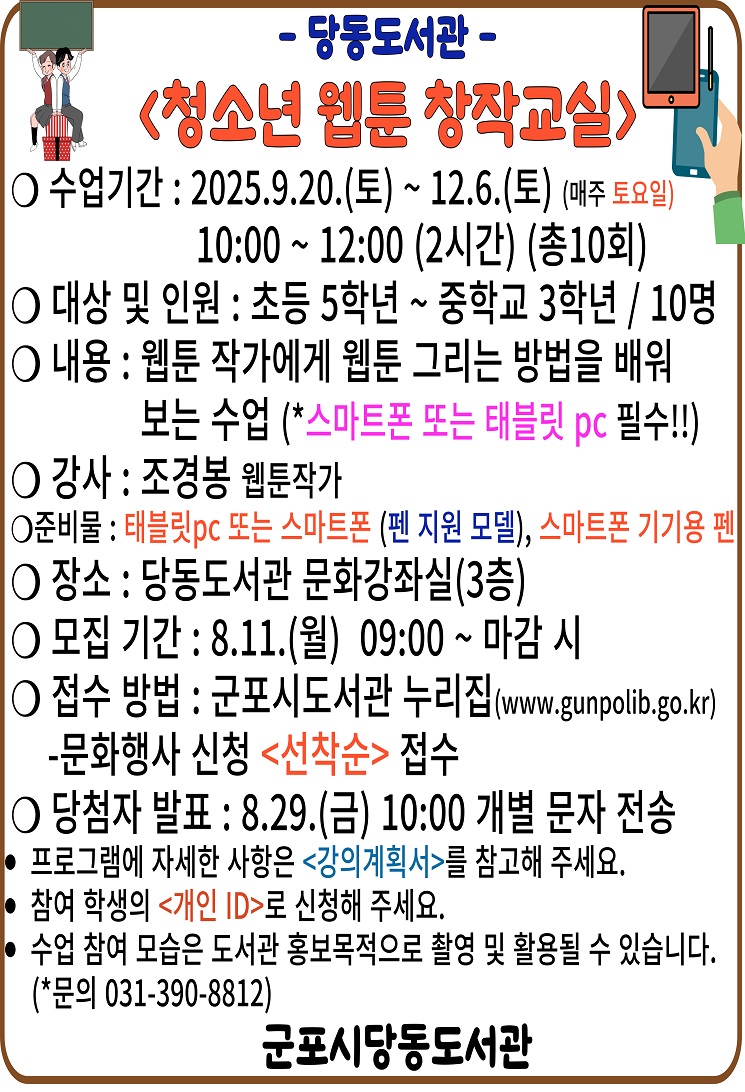 군포시 당동도서관 ‘청소년 웹툰 창작교실’ 운영