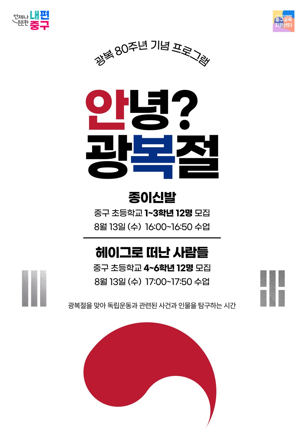 광복 80주년 기념, 어린이 역사 체험 프로그램 운영