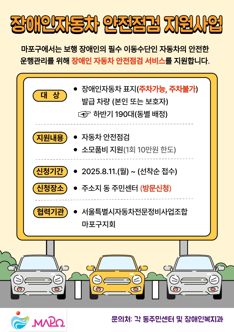 마포구, 장애인 자동차 안전점검 지원사업 추진