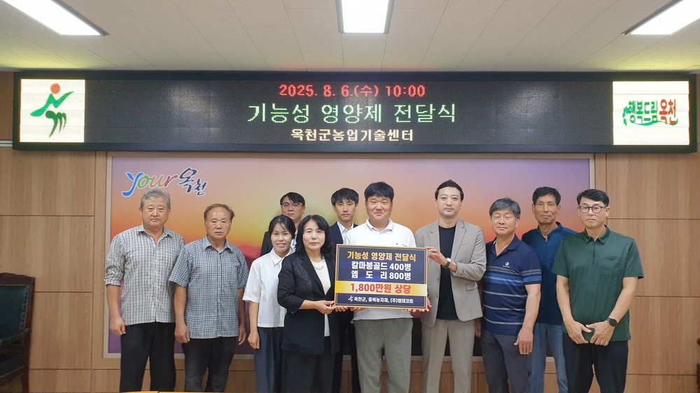 충북농자재, ㈜엠테코트 옥천군포도연합회에 기능성영양제 전달