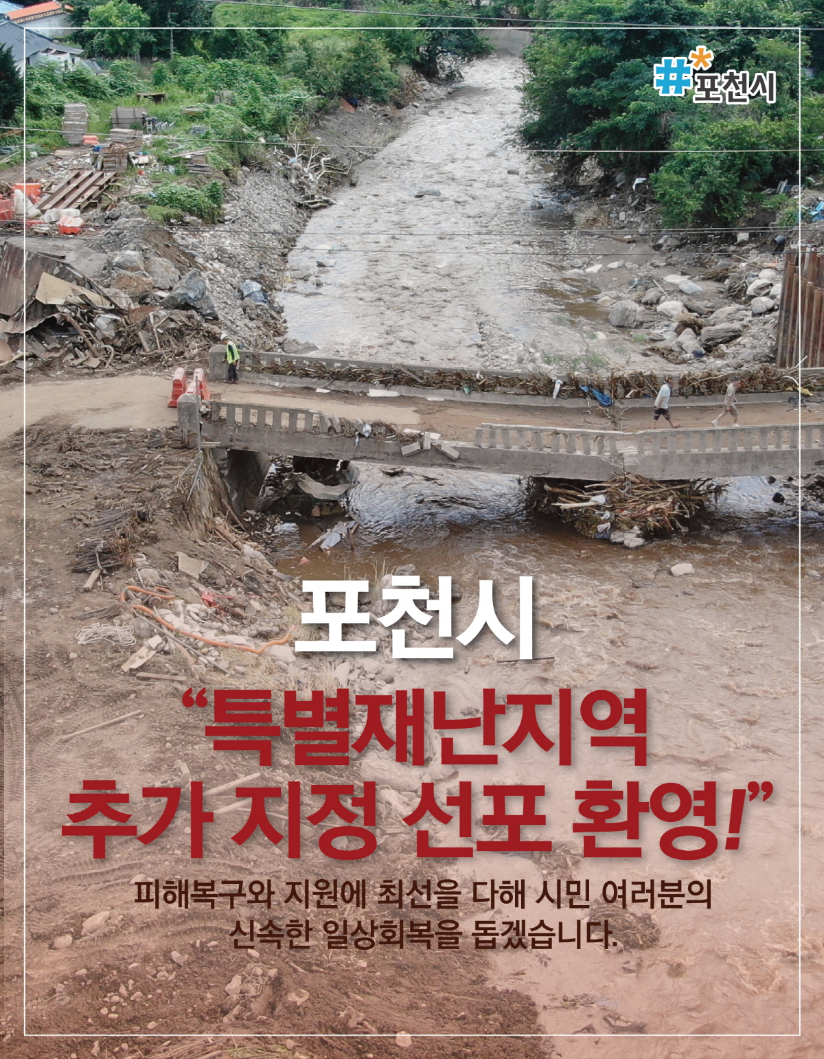 백영현 포천시장, 집중호우 피해 관련 특별재난지역 선포 ‘정부 결정 환영… 신속한 복구에 총력’