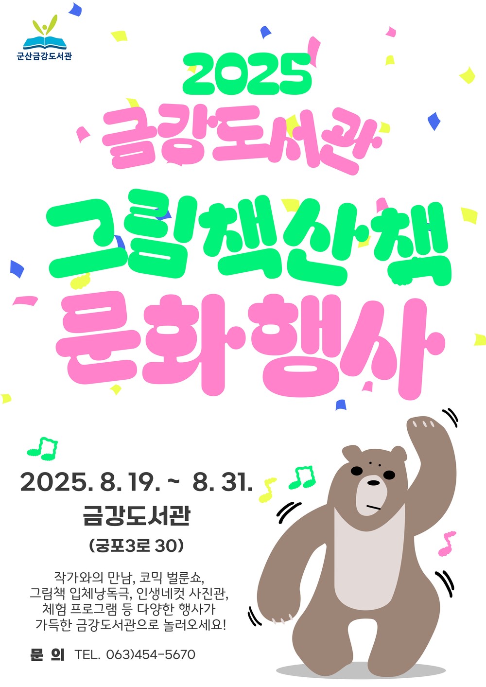 금강도서관 8월「그림책 산책」독서 문화행사 운영