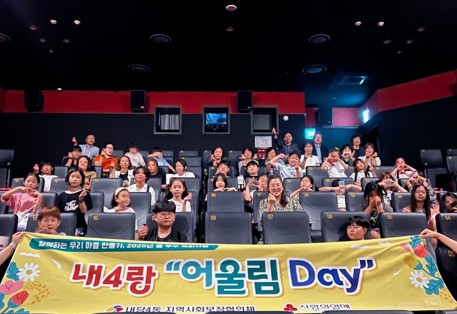 내당4동, 내4랑 어울림 날(Day) 진행! – 이웃과 함께한 영화 관람으로 정 나누다 –