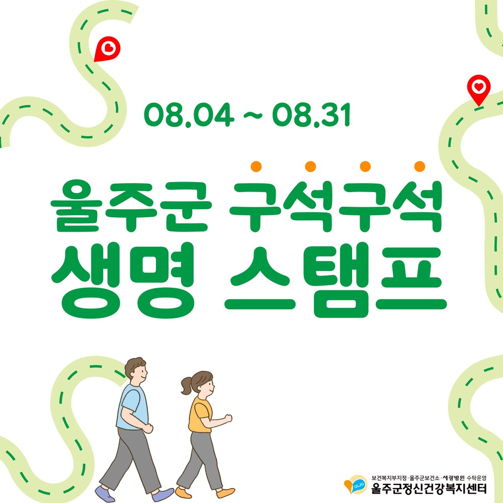 울주군정신건강복지센터, 자살예방 워크온 챌린지 운영