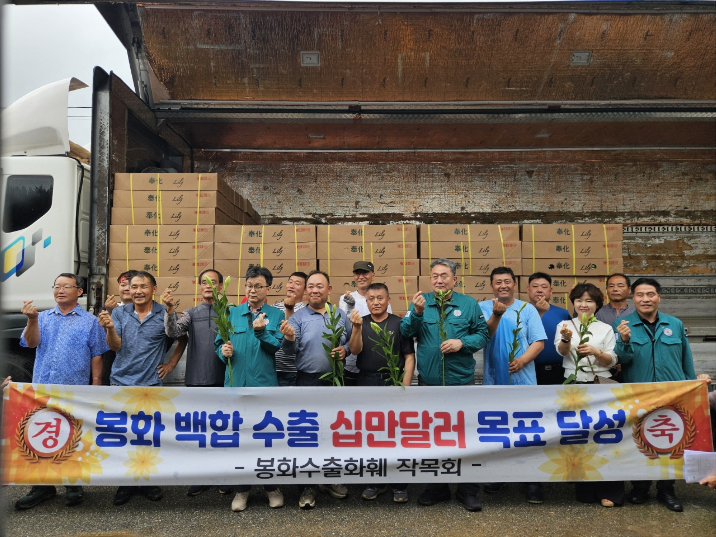 봉화 수출화훼작목회, 일본에 백합 수출 개시