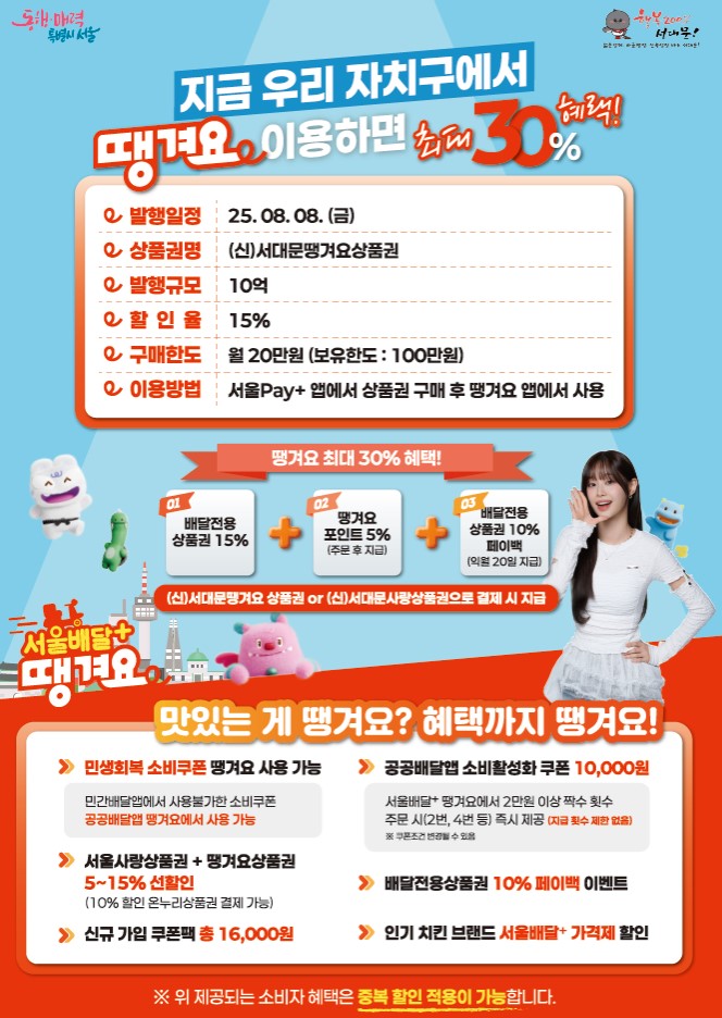 공공배달앱 전용 '서대문땡겨요상품권' 8일 10억 원 규모 발행