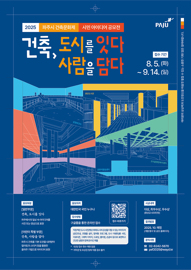 파주시,「건축, 도시를 잇다 사람을 담다」 시민 아이디어 공모…총 상금 420만 원