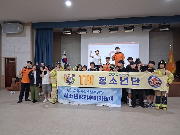파주시청소년수련관, 청소년방과후아카데미 소방안전교육 실시