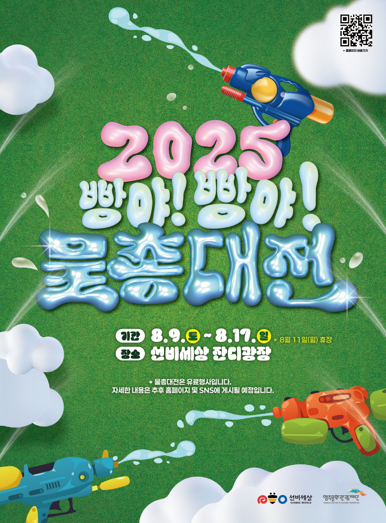 여름 무더위, 선비세상에서 ‘빵야! 빵야! 물총대전’으로 시원하게 날리자!