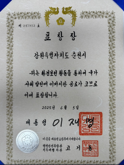 춘천시, ‘2025년 환경보전 유공’ 대통령 표창 수상