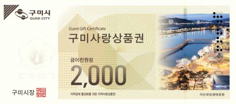 "쓰면 이득본다" 구미사랑상품권 환급정책, 지역경제에 온기