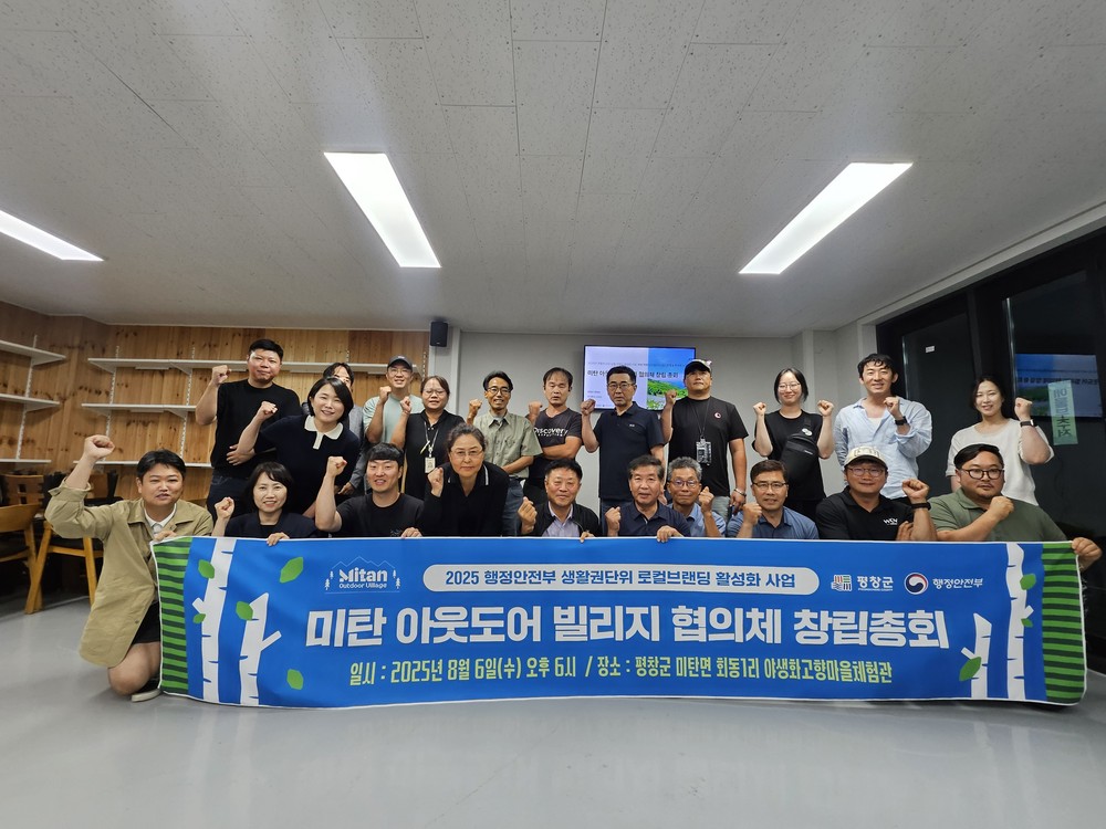 미탄 아웃도어 빌리지 협의체 첫 걸음, 주민 주도 로컬브랜딩 본격화