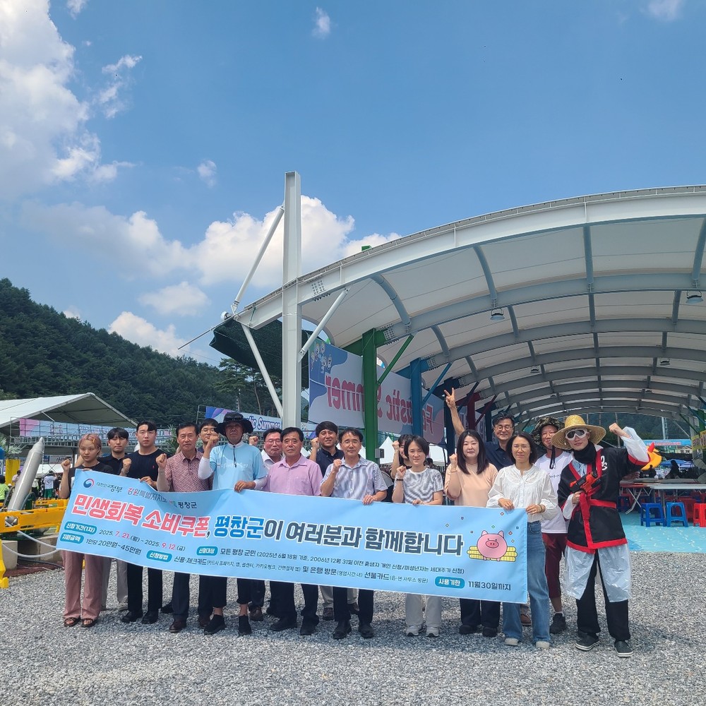 평창군청, 지역 축제와 연계하여 소상공인 및 자영업자 소비 촉진
민생회복 소비쿠폰과 함께 더위를 물리치세요