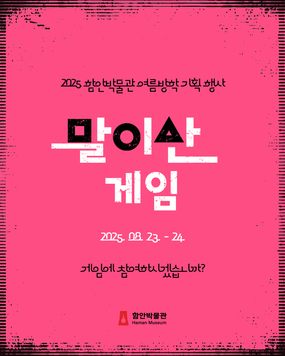 2025년 함안박물관 여름방학 기획행사 <말이산게임> 개최