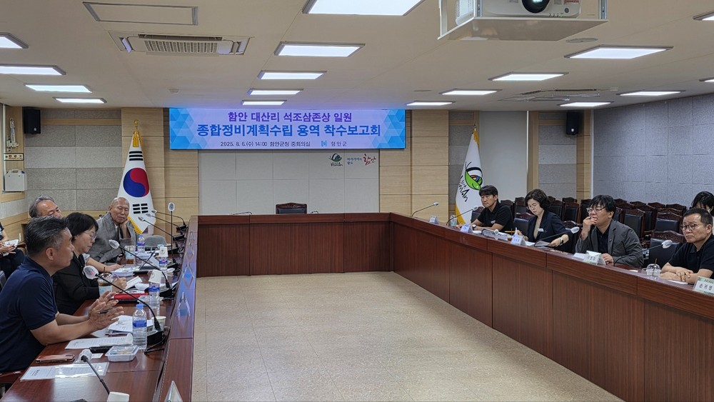 함안 대산리 석조삼존상 일원 종합정비계획 수립용역 착수보고회 개최