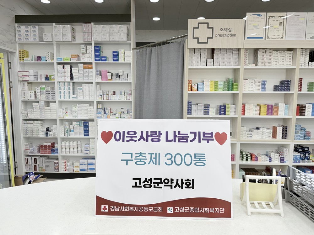 고성군약사회, 어르신 건강 위한 구충제 300개 후원