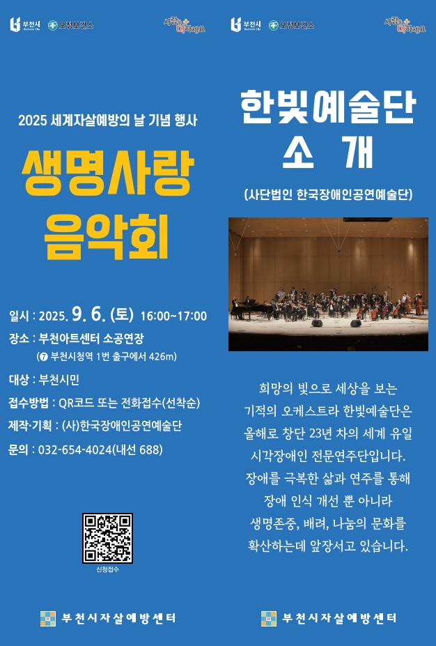 음악으로 전하는 생명 존중...부천시, ‘2025 생명사랑 음악회’ 개최