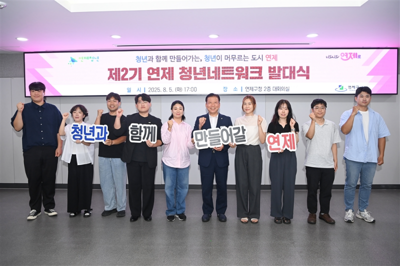 연제구, 제2기 청년네트워크 발대…청년 정책 직접 제안·홍보