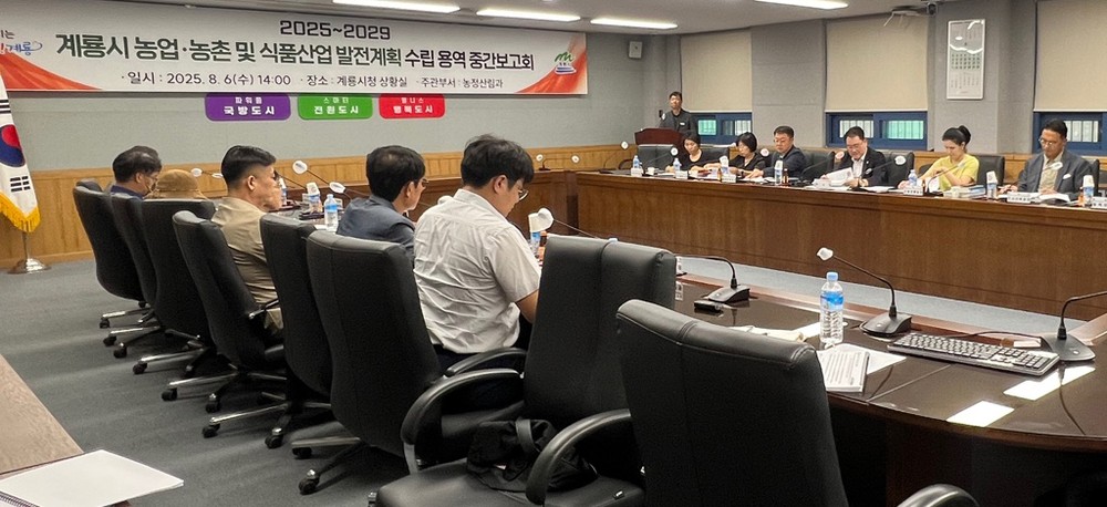 계룡시, 2025~2029 농업발전 로드맵 중간보고회 개최
