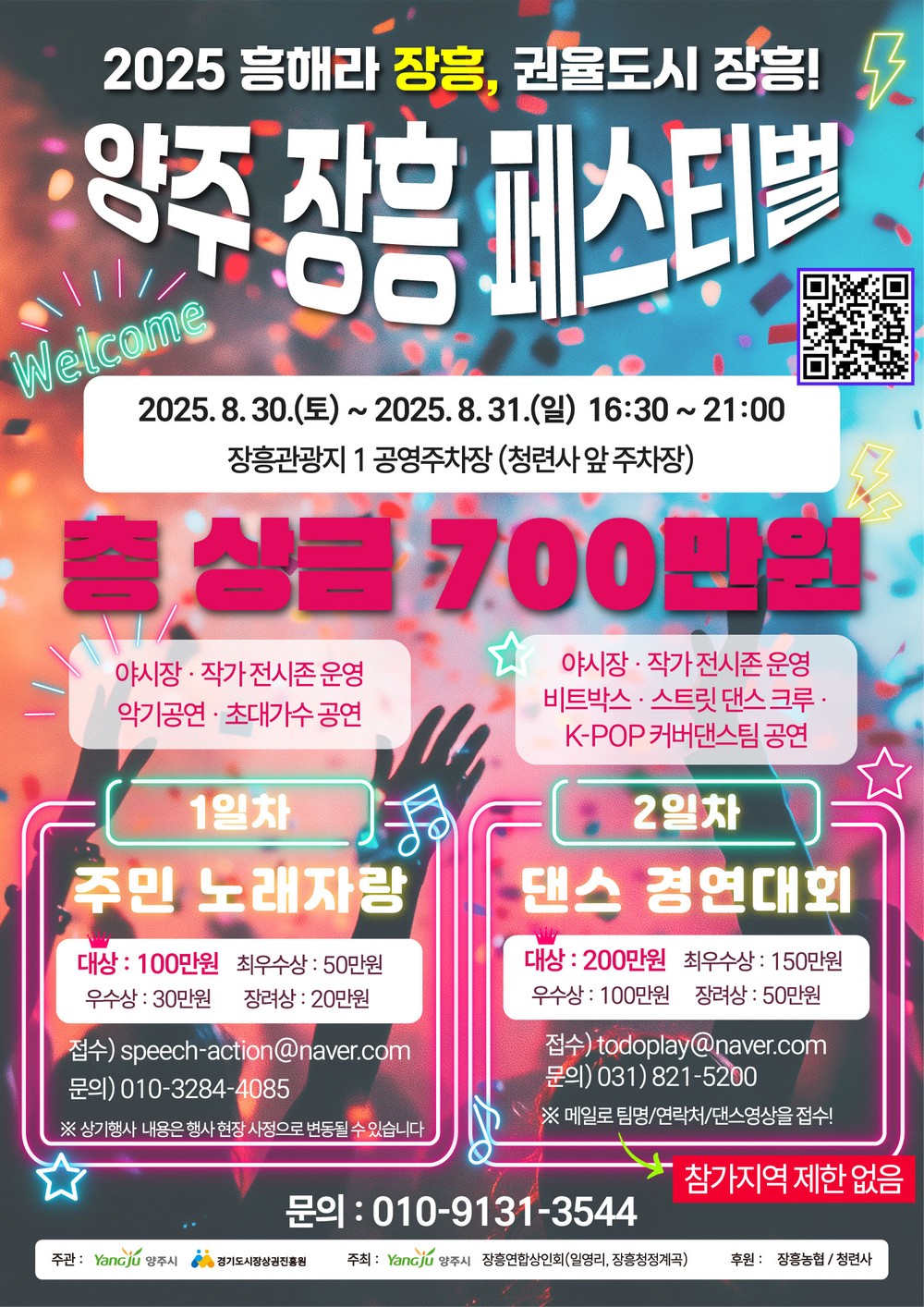 양주시, ‘장흥 페스티벌’ 8월 30일 개최…주민 참여형 축제로 상권 활력 불어넣는다