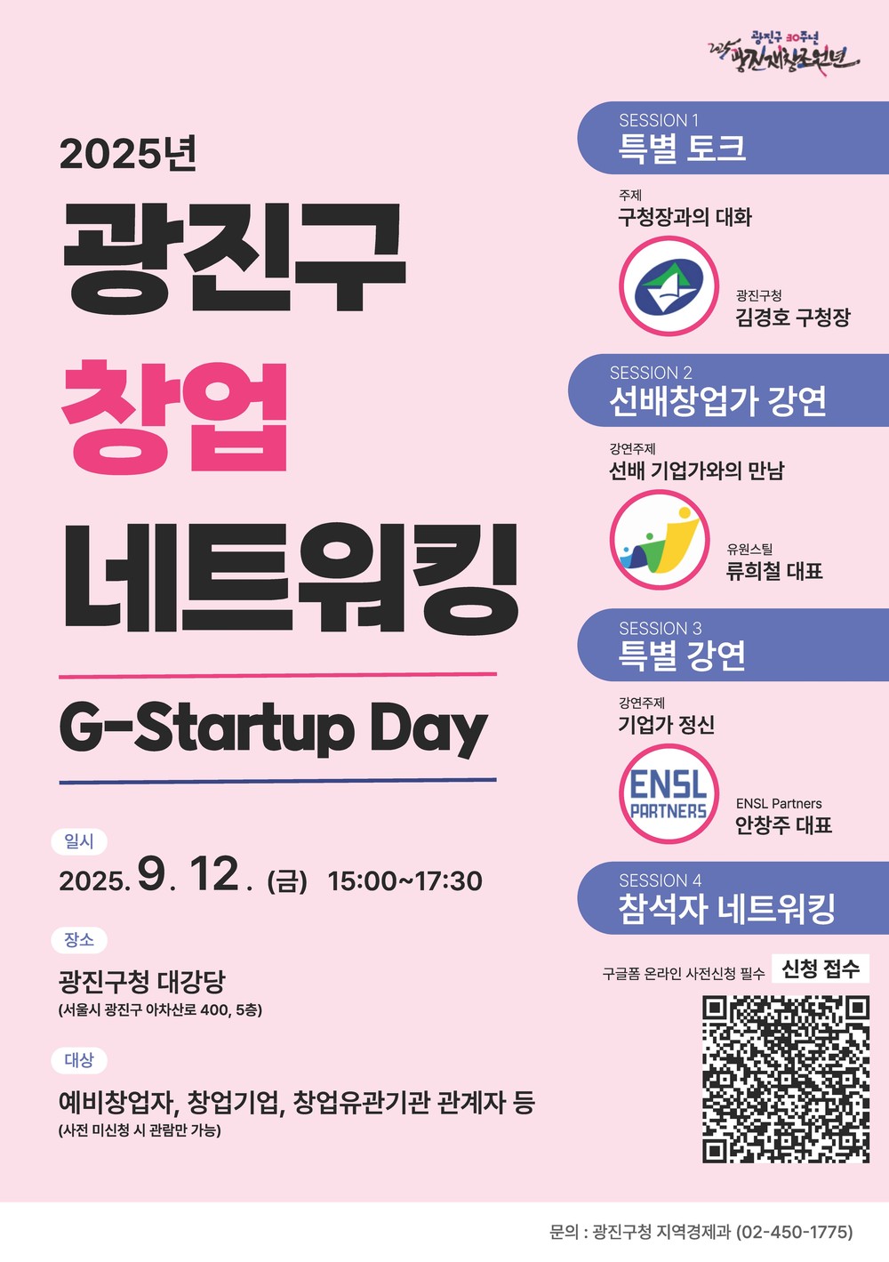 광진구, 창업기업 네트워킹 행사‘G-Startup Day’개최