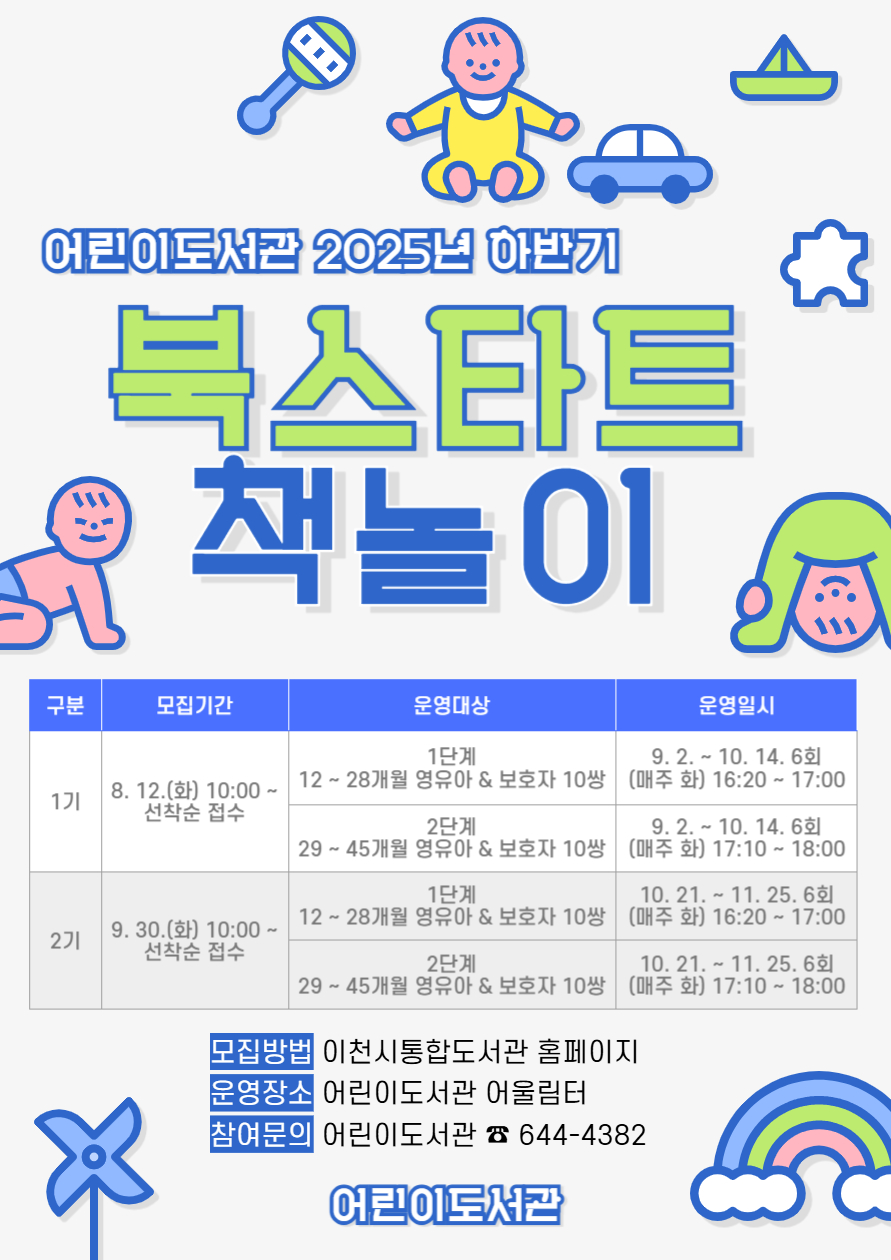 이천시립어린이도서관, 2025년 하반기 북스타트 책놀이 운영